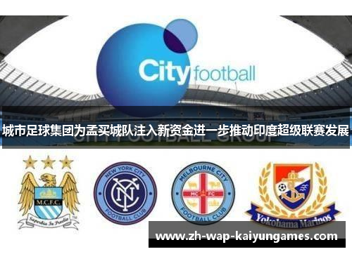 城市足球集团为孟买城队注入新资金进一步推动印度超级联赛发展