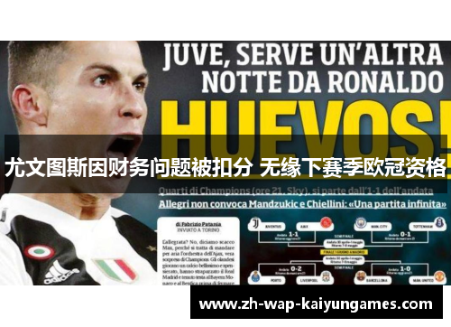 尤文图斯因财务问题被扣分 无缘下赛季欧冠资格