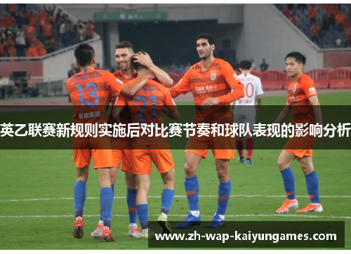 英乙联赛新规则实施后对比赛节奏和球队表现的影响分析
