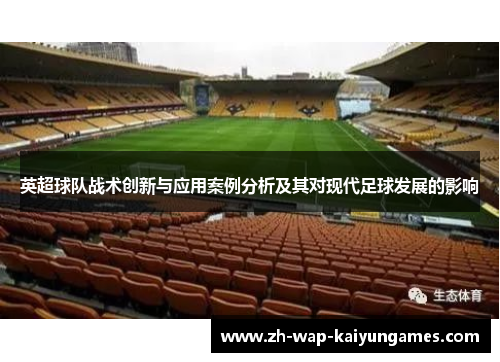 英超球队战术创新与应用案例分析及其对现代足球发展的影响