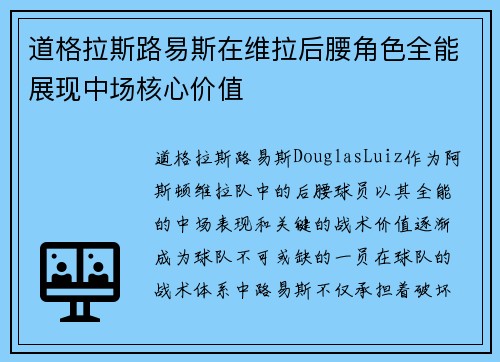 道格拉斯路易斯在维拉后腰角色全能展现中场核心价值