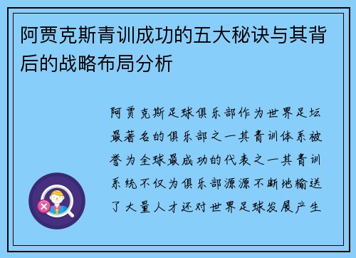 阿贾克斯青训成功的五大秘诀与其背后的战略布局分析