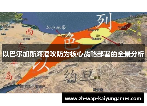 以巴尔加斯海港攻防为核心战略部署的全景分析