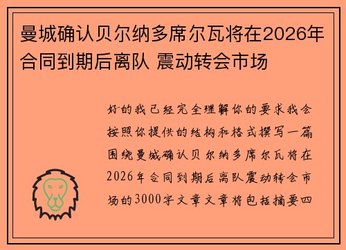曼城确认贝尔纳多席尔瓦将在2026年合同到期后离队 震动转会市场