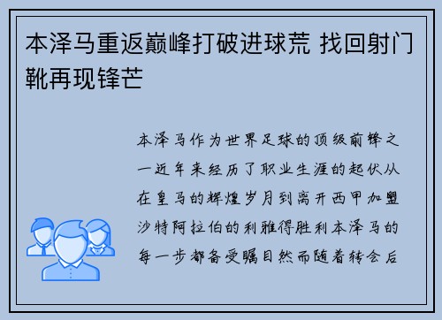 本泽马重返巅峰打破进球荒 找回射门靴再现锋芒