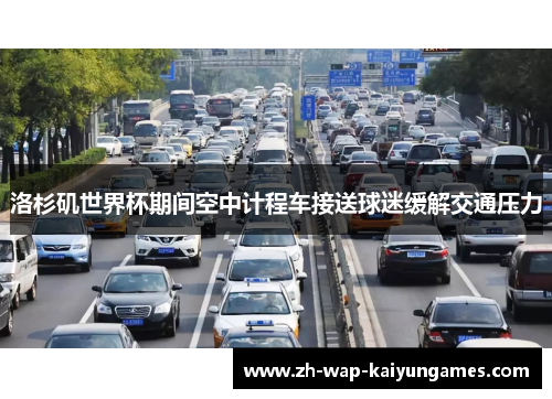 洛杉矶世界杯期间空中计程车接送球迷缓解交通压力