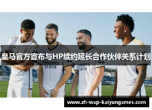 皇马官方宣布与HP续约延长合作伙伴关系计划