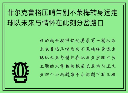菲尔克鲁格压哨告别不莱梅转身远走球队未来与情怀在此刻分岔路口 菲尔克鲁格压哨告别不莱梅转身远走球队未来与情怀在此刻分岔路口