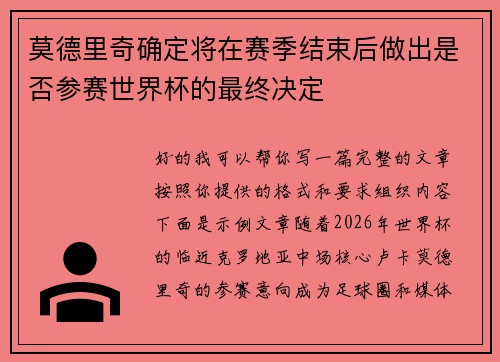 莫德里奇确定将在赛季结束后做出是否参赛世界杯的最终决定