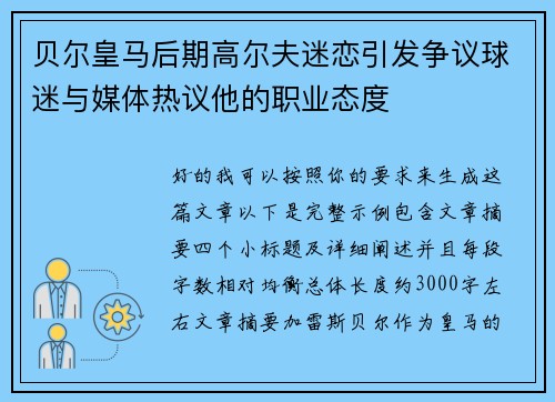 贝尔皇马后期高尔夫迷恋引发争议球迷与媒体热议他的职业态度