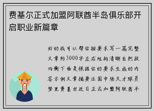 费基尔正式加盟阿联酋半岛俱乐部开启职业新篇章 费基尔正式加盟阿联酋半岛俱乐部开启职业新篇章