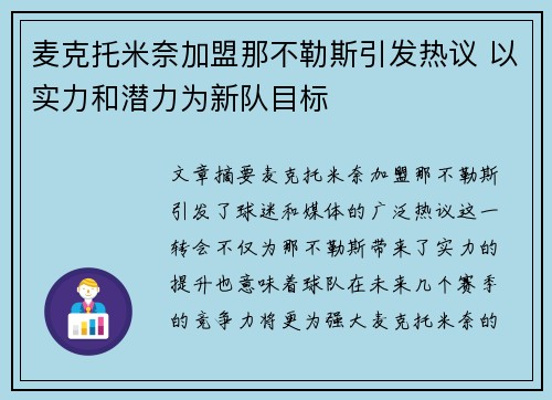 麦克托米奈加盟那不勒斯引发热议 以实力和潜力为新队目标