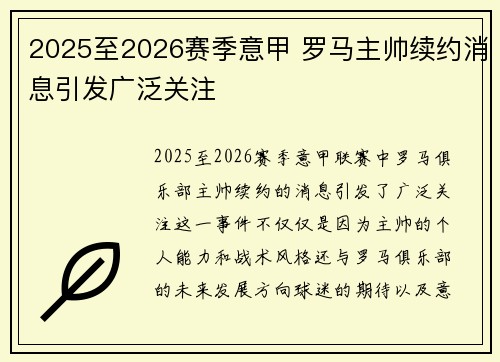2025至2026赛季意甲 罗马主帅续约消息引发广泛关注