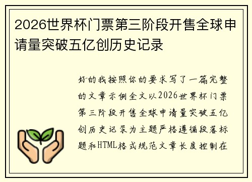 2026世界杯门票第三阶段开售全球申请量突破五亿创历史记录
