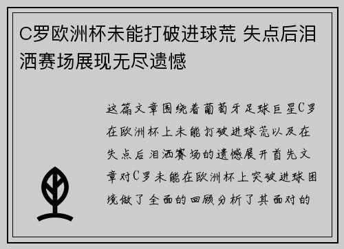 C罗欧洲杯未能打破进球荒 失点后泪洒赛场展现无尽遗憾