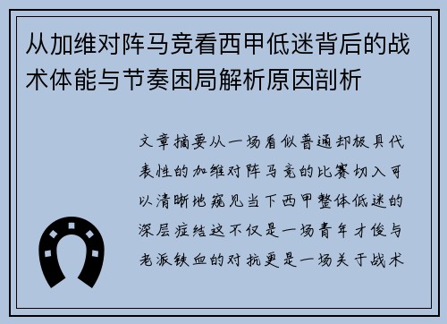 从加维对阵马竞看西甲低迷背后的战术体能与节奏困局解析原因剖析