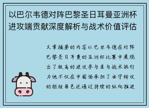 以巴尔韦德对阵巴黎圣日耳曼亚洲杯进攻端贡献深度解析与战术价值评估