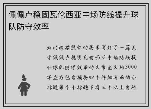 佩佩卢稳固瓦伦西亚中场防线提升球队防守效率