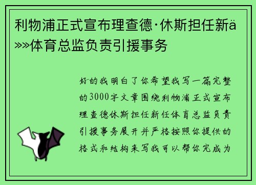利物浦正式宣布理查德·休斯担任新任体育总监负责引援事务