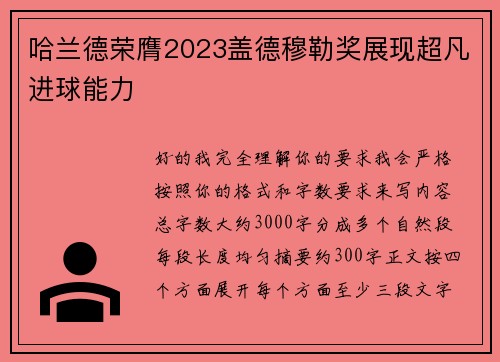 哈兰德荣膺2023盖德穆勒奖展现超凡进球能力