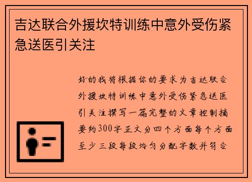 吉达联合外援坎特训练中意外受伤紧急送医引关注