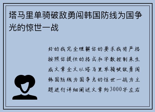 塔马里单骑破敌勇闯韩国防线为国争光的惊世一战