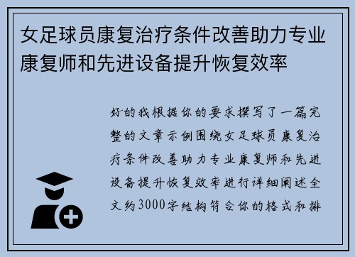 女足球员康复治疗条件改善助力专业康复师和先进设备提升恢复效率