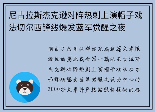尼古拉斯杰克逊对阵热刺上演帽子戏法切尔西锋线爆发蓝军觉醒之夜