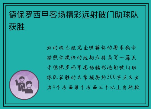 德保罗西甲客场精彩远射破门助球队获胜