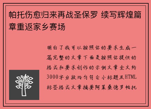 帕托伤愈归来再战圣保罗 续写辉煌篇章重返家乡赛场