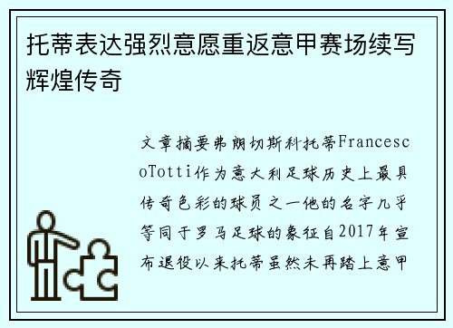 托蒂表达强烈意愿重返意甲赛场续写辉煌传奇