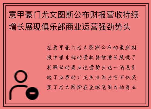意甲豪门尤文图斯公布财报营收持续增长展现俱乐部商业运营强劲势头