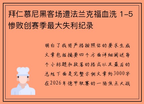 拜仁慕尼黑客场遭法兰克福血洗 1-5惨败创赛季最大失利纪录