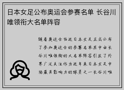 日本女足公布奥运会参赛名单 长谷川唯领衔大名单阵容