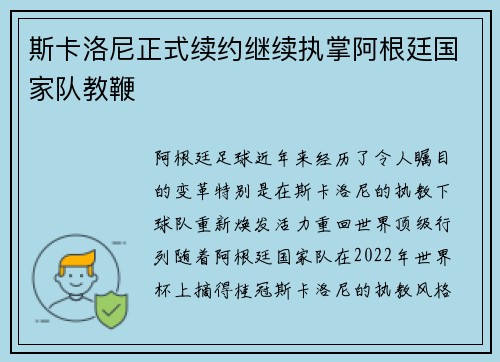 斯卡洛尼正式续约继续执掌阿根廷国家队教鞭