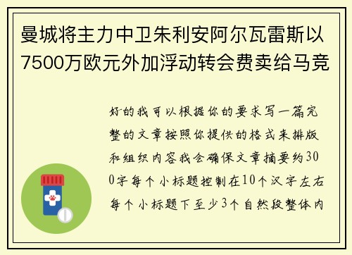 曼城将主力中卫朱利安阿尔瓦雷斯以7500万欧元外加浮动转会费卖给马竞
