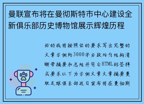 曼联宣布将在曼彻斯特市中心建设全新俱乐部历史博物馆展示辉煌历程