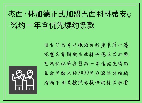 杰西·林加德正式加盟巴西科林蒂安签约一年含优先续约条款