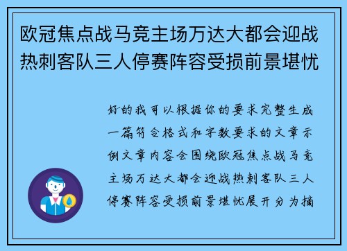欧冠焦点战马竞主场万达大都会迎战热刺客队三人停赛阵容受损前景堪忧
