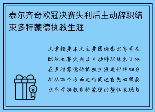 泰尔齐奇欧冠决赛失利后主动辞职结束多特蒙德执教生涯