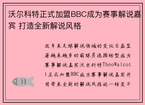 沃尔科特正式加盟BBC成为赛事解说嘉宾 打造全新解说风格