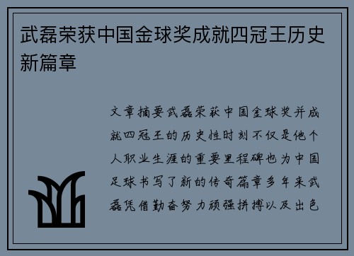 武磊荣获中国金球奖成就四冠王历史新篇章