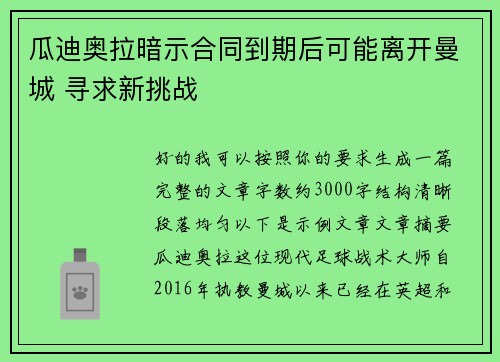 瓜迪奥拉暗示合同到期后可能离开曼城 寻求新挑战