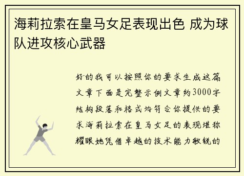 海莉拉索在皇马女足表现出色 成为球队进攻核心武器