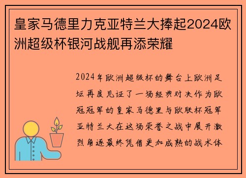 皇家马德里力克亚特兰大捧起2024欧洲超级杯银河战舰再添荣耀