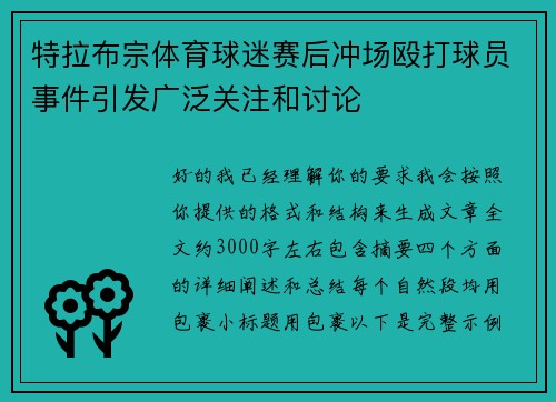 特拉布宗体育球迷赛后冲场殴打球员事件引发广泛关注和讨论