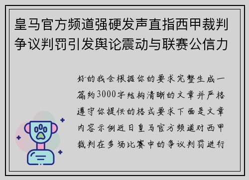 皇马官方频道强硬发声直指西甲裁判争议判罚引发舆论震动与联赛公信力讨论