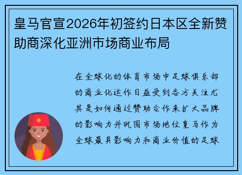 皇马官宣2026年初签约日本区全新赞助商深化亚洲市场商业布局