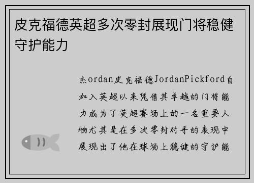 皮克福德英超多次零封展现门将稳健守护能力