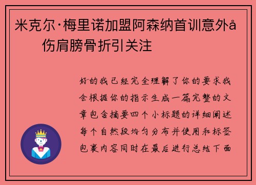 米克尔·梅里诺加盟阿森纳首训意外受伤肩膀骨折引关注